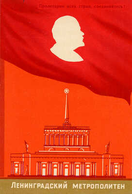 Гостевой билет и талон на посещение Ленинградского метрополитена. Ноябрь 1955.